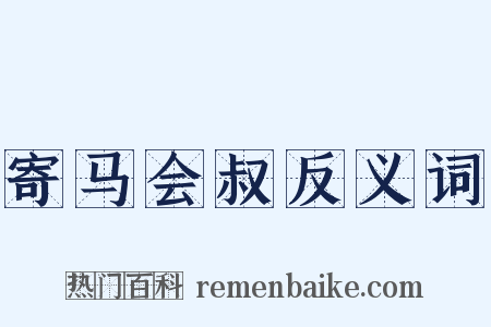 寄马会叔反义词是什么意思的图片